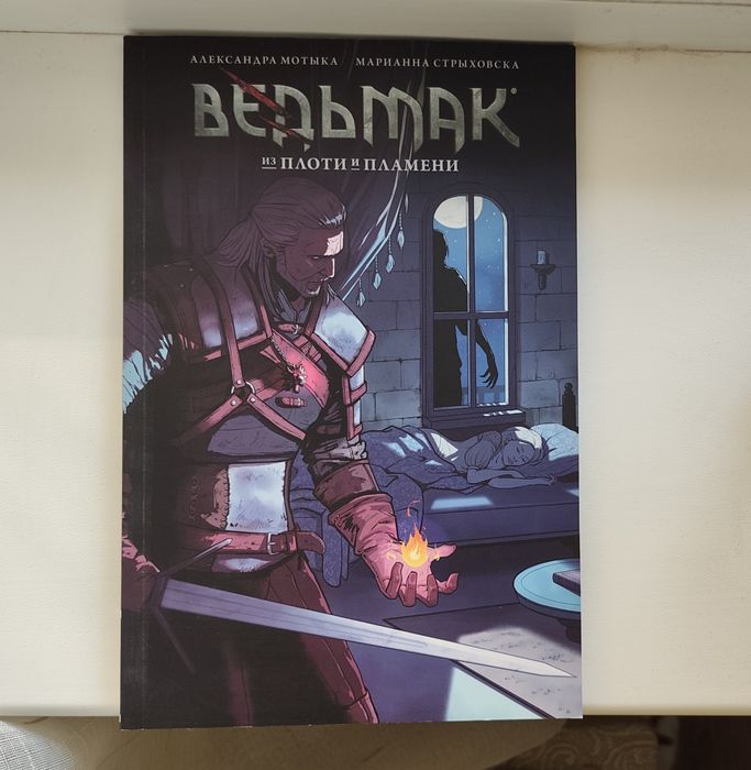 Комікс "Ведьмак. Из плоти и пламени"