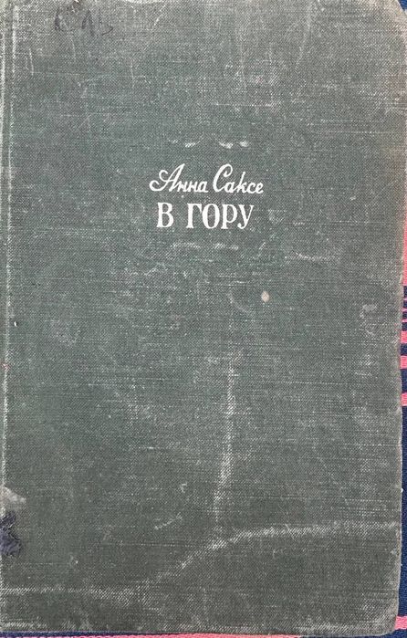 Книга Букиниста Анна Саксе В гору 1949 года