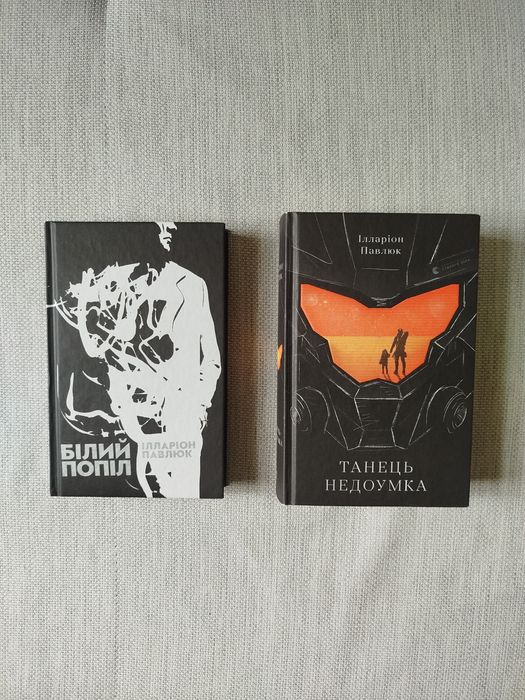 "Білий попіл" та "Танець недоумка" Ілларіон Павлюк