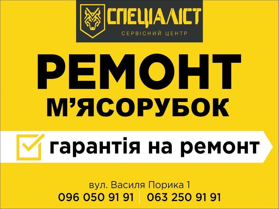 Ремонт м'ясорубок Bosch, Muolinex, ZELMER, KENWOOD, GORENJE, BRAUN ...