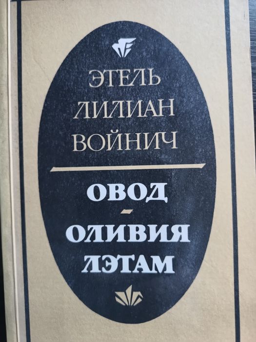 Е.Л. Войнич. Овод, Оливия Лэтам