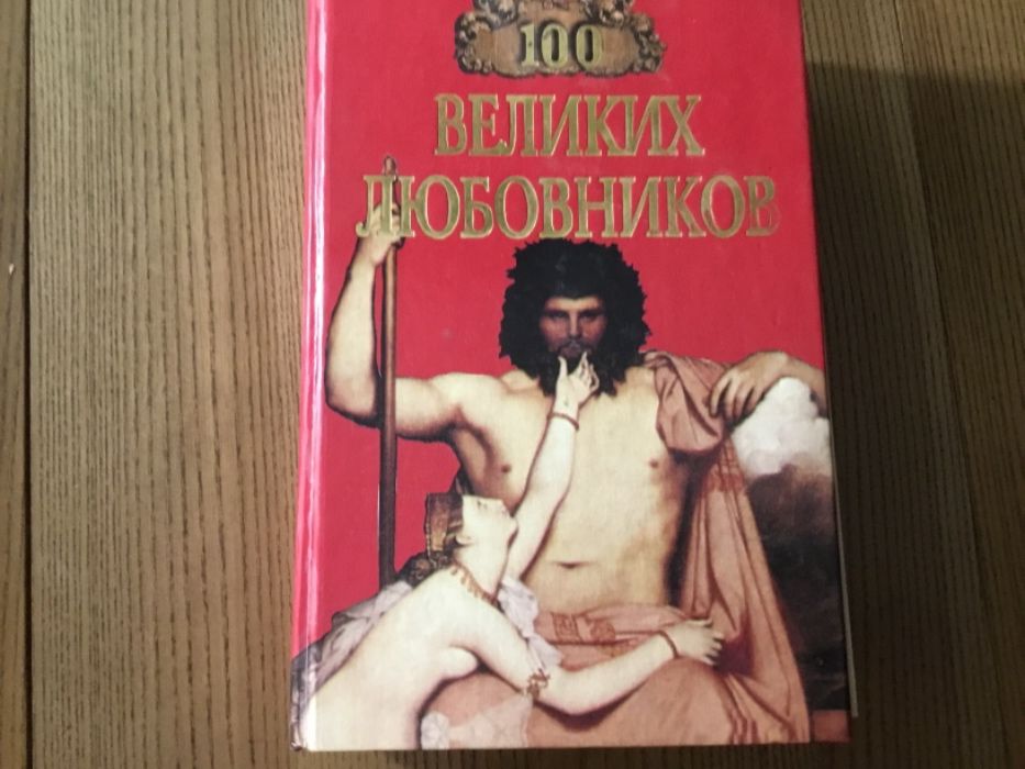 Сто великих любовников