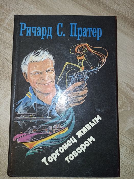 Р.С. Пратер. Детективи