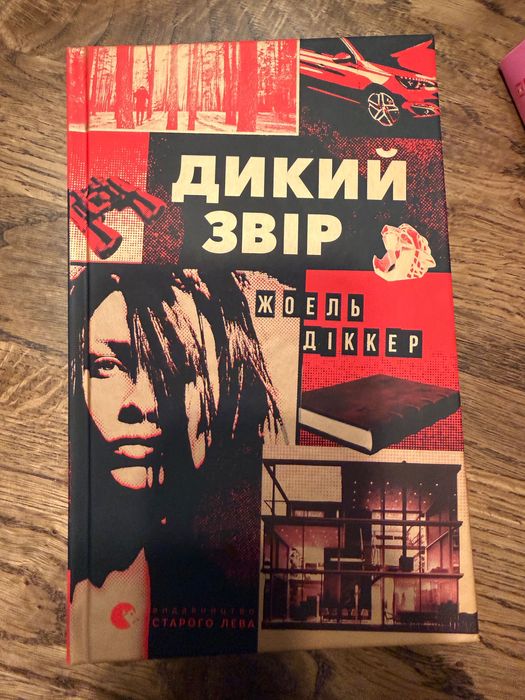 Книга Дикий звір Жоель Діккер