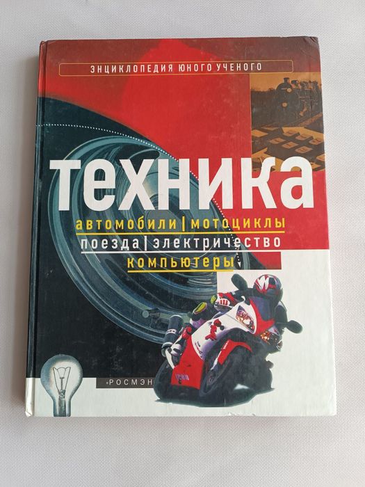 Техника.Енциклопедия юного ученого.