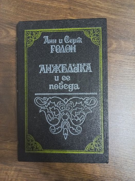 А. и С. Голон. Анжелика и ее победа