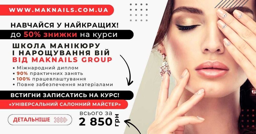 !2850! Курси манікуру, педикюру+ укріплення нігтів  у ПОДАРУНОК! ШКОЛА