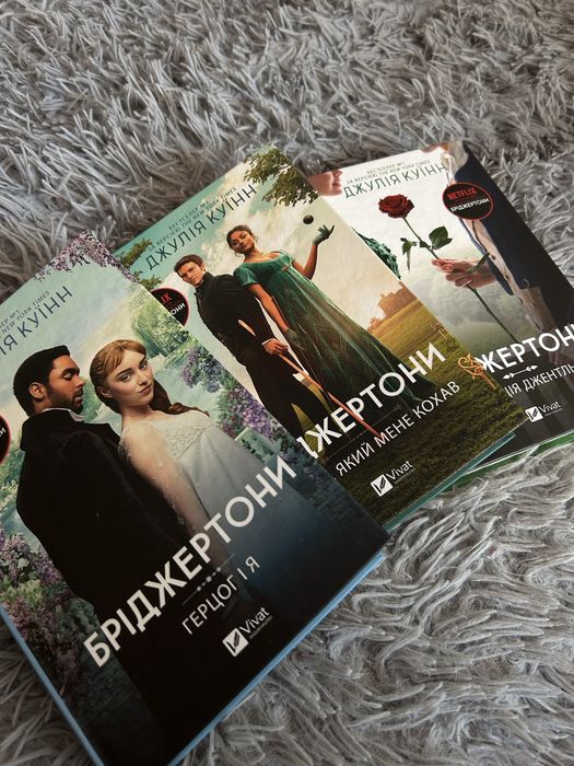 3 книги Бріджертонів. Стан ідеальний