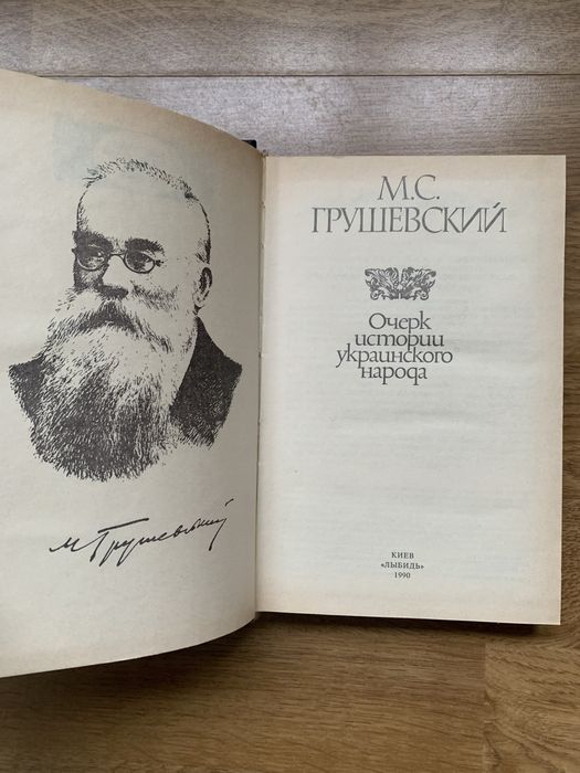 Книга Грушевский М. С. Очерк истории украинского народа