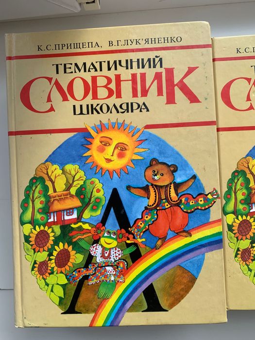 Тематичний словник школяра ,Прищепа