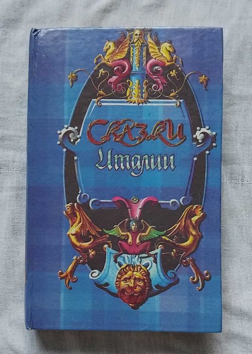 К. Коллоди. Сказки Италии