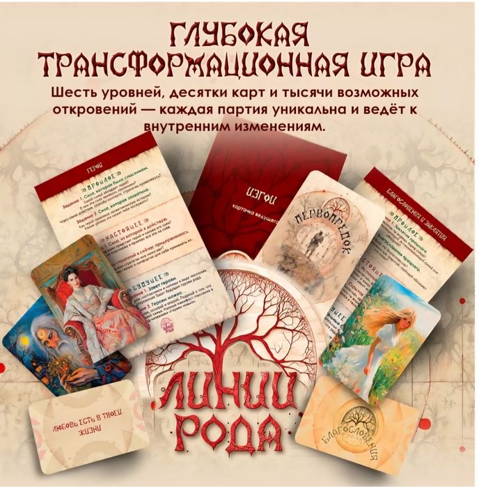 Трансформационная игра Линии рода