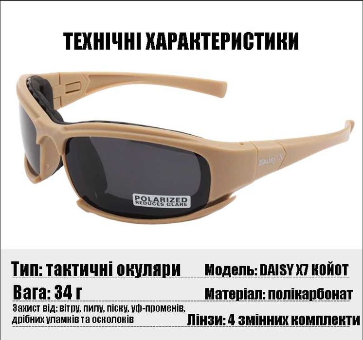 Тактические защитные спортивные очки Daisy X7 койот.4 линзы.опт.дроп
