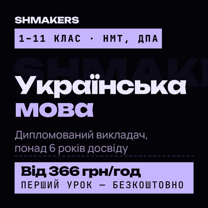 Українська мова онлайн — НМТ, ДПА, 1-11 клас, групи 2-4