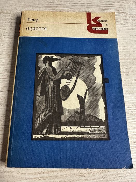 Гомер. Одиссея