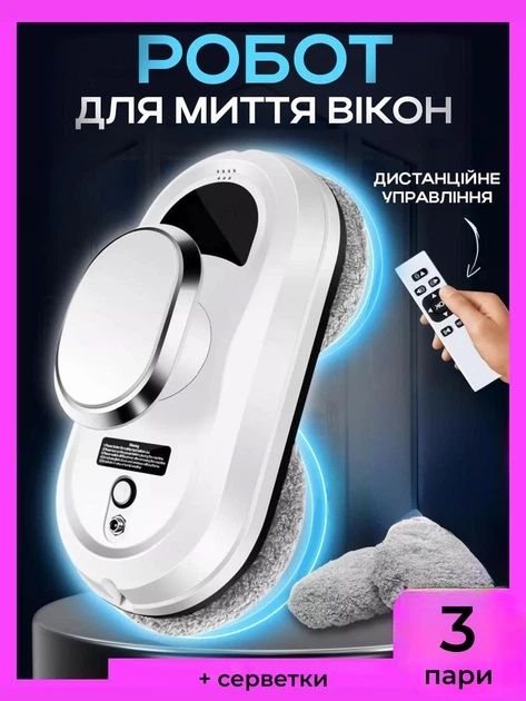 Робот мойщик для мытья окон робот для миття вікон для мойки окон