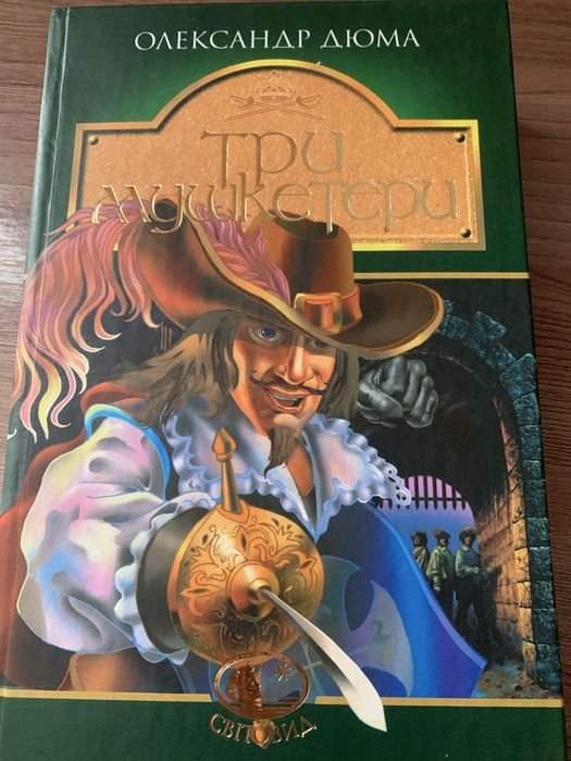 Олександр Дюма.Тпи мушкетери