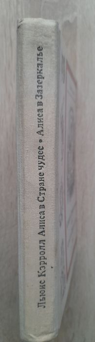Льюис Кэрролл Алиса в стране чудес и Алиса в Зазеркалье