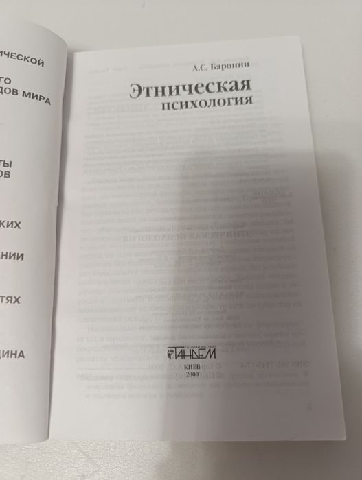 Этническая психология Баронина