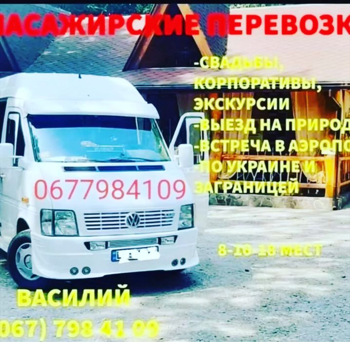 Пассажирские перевозки