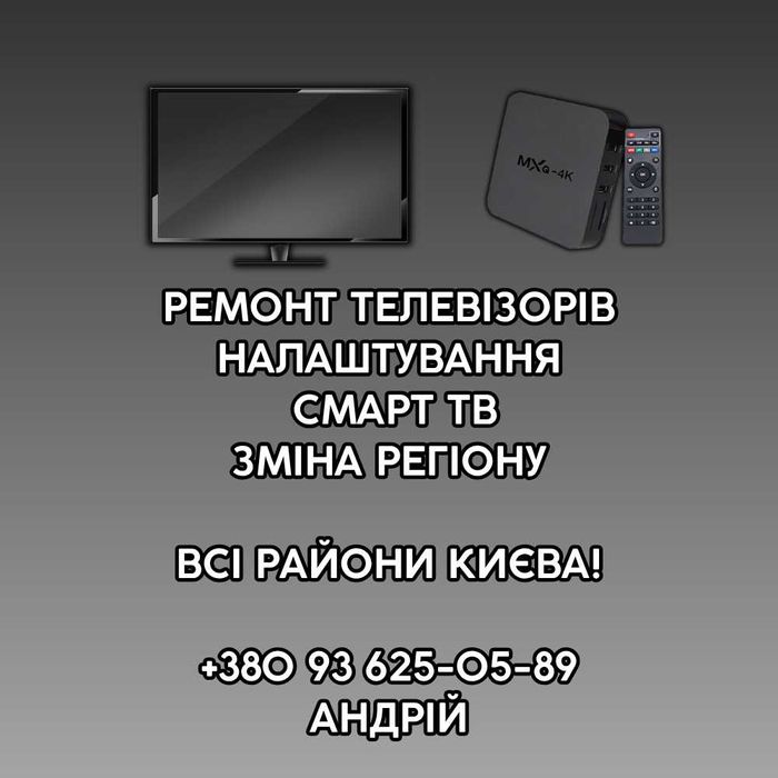 РЕМОНТ ТЕЛЕВИЗОРОВ Киев! Выезд на дом или офис в центре и др. районах.