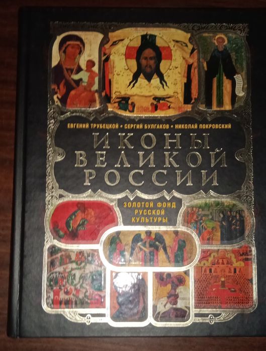 Трубецкой и другие иконы Великой России