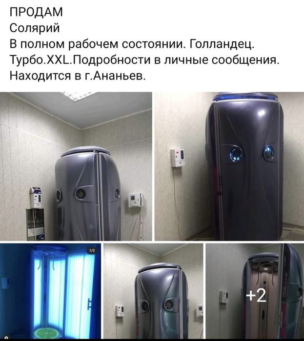 Солярий, производство Голландия,размер XXL