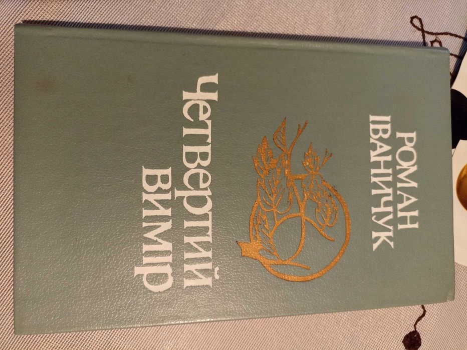 Роман Иваничук. Четвертый вимір