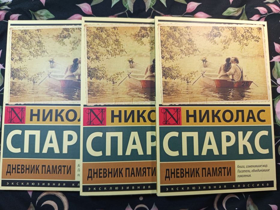 Дневник памяти /Николас Спаркс/