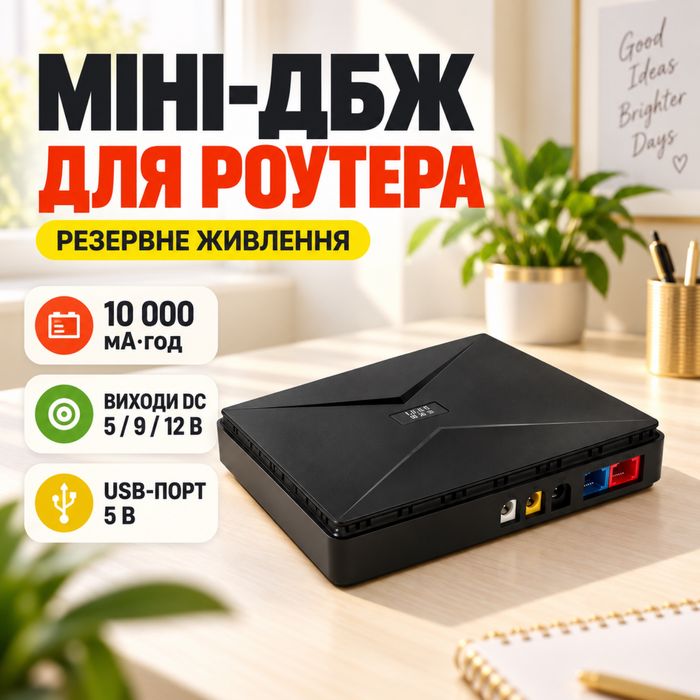 Мініатюрний джерело безперебійного живлення DC UPS