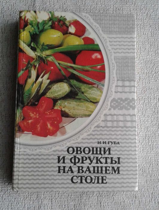 Н.И. Губа. Овощи и фрукты на вашем столе