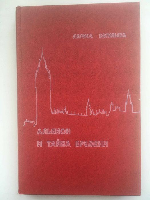 Л. Васильева. Альбион и Тайна Времени