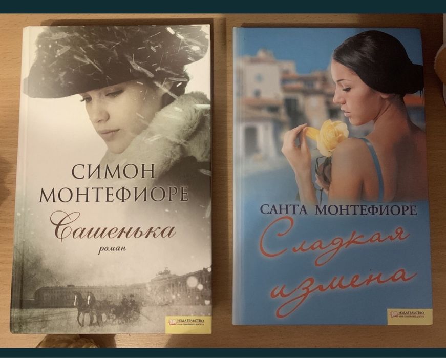 С. Монтефиоре. Сладкая измена + Сашенька