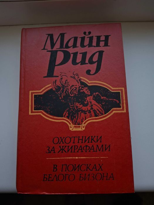 М. Рид. Охотники за жирафами / В поисках белого бизона