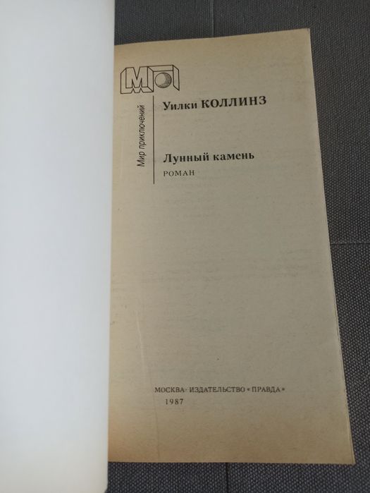 Уилки Коллинз Лунный камень, СССР