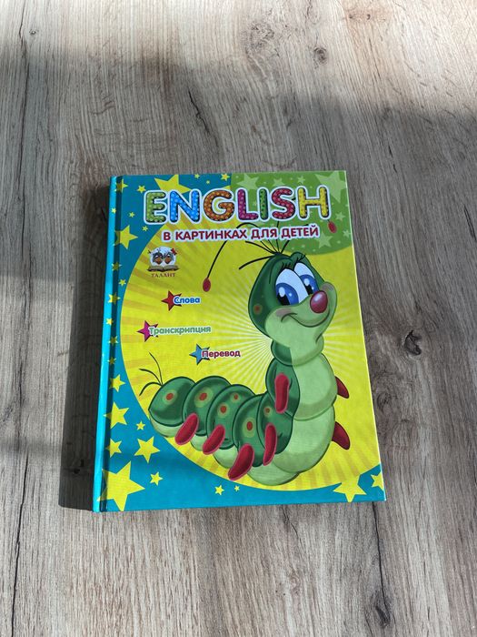 ENGLISH в картинках для детей английский словарь переводчик