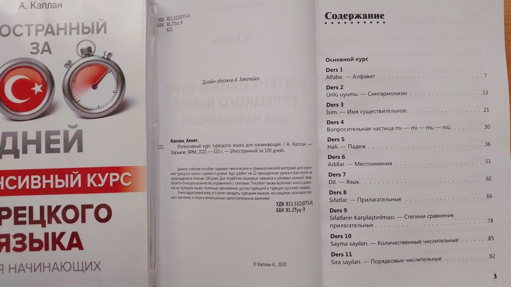 Турецкий язык интенсивный курс за 100 дней для начинающих Каплан А.