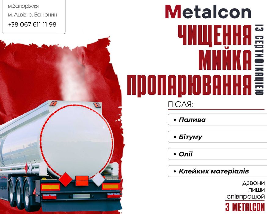 Очищення автоцистерн і бочок / Пропарка, мийка, чистка від бітуму