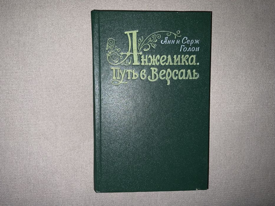 А. Голон. Анжелика. Путь в Версаль