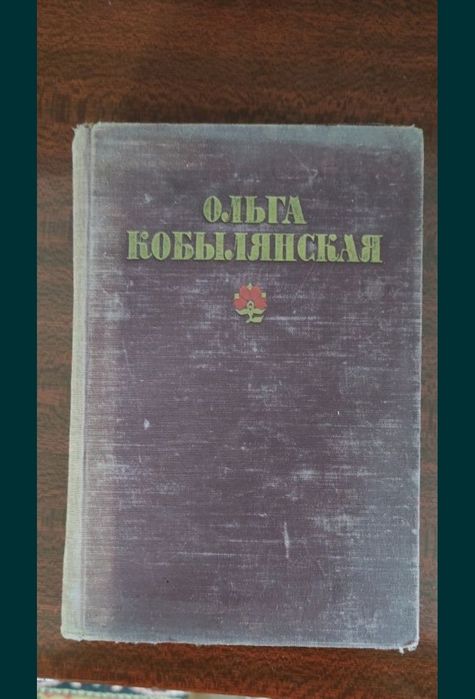 О. Кобилянська. Книга