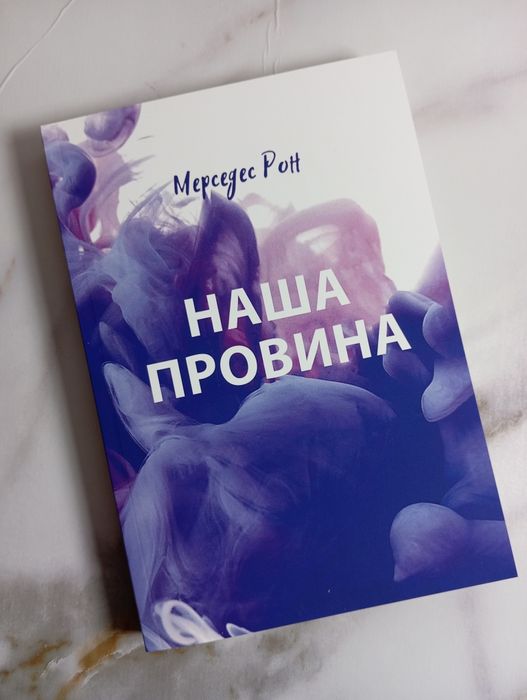 книга "Наша провина" Мерседес Рон