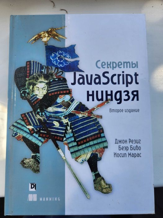 Книга "Секреты JavaScript ниндзя"
