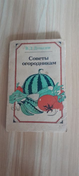 В.Д. Давыдов. Советы огородникам