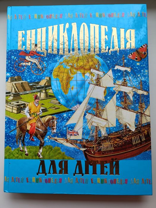 Енциклопедія для дітей