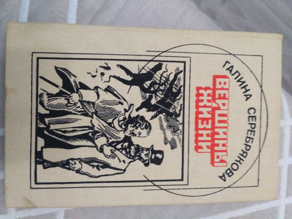 Книга Галина Серебрякова Вершины жизни