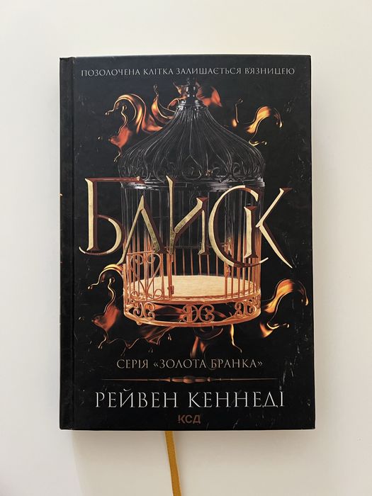 Блиск - Рейвен Кеннеді