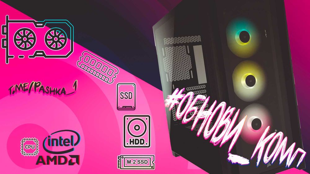 Зберу ПК під ваш бюджет, підберу під ваші потреби або оновлю комп'ютер