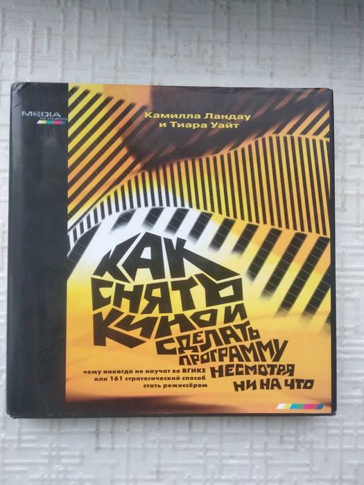 Как снять кино и сделать программу несмотря ни на что.