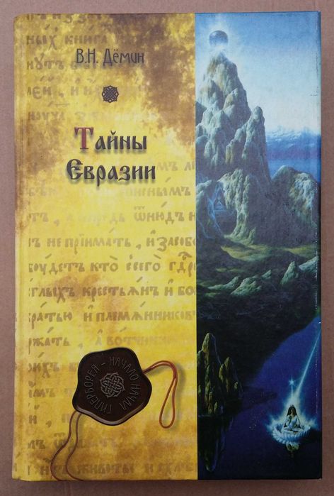 Демин В. Тайны Евразии. Серия: Гиперборея. М, Вече, 2007 г