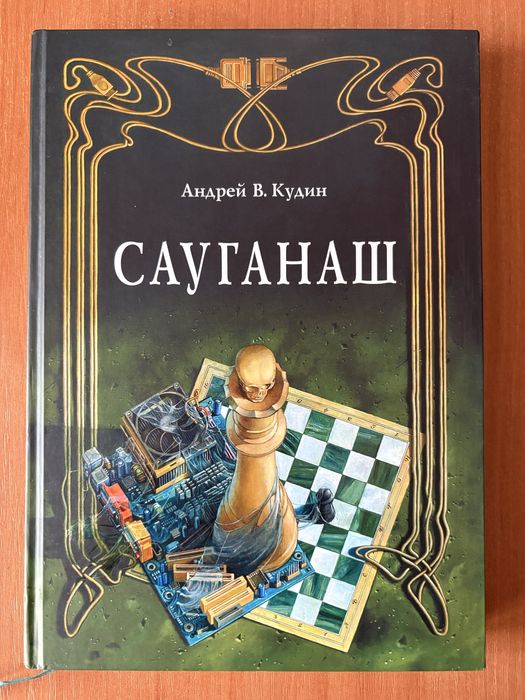 Детектив Сауганаш, А. Кудин